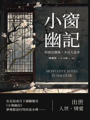 cover image of 小窗幽記